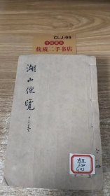 湖山便览（全12卷）（共6册）