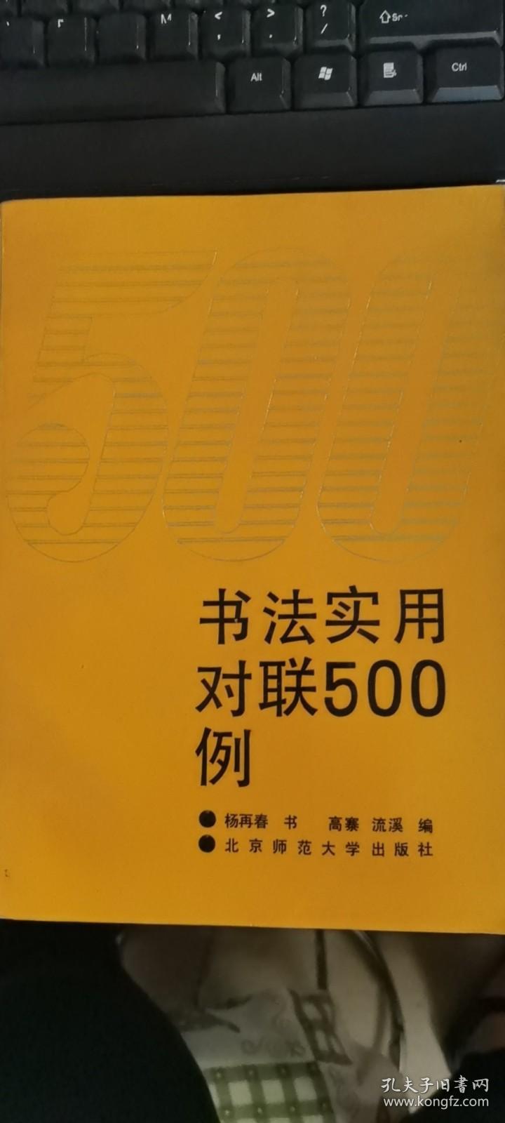 书法实用对联500例