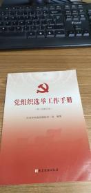 党组织选举工作手册（第三次修订本）