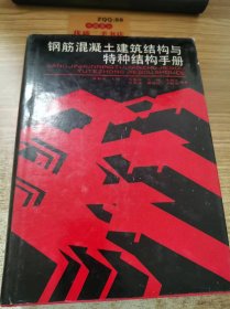 钢筋混凝土建筑结构与 特种结构手册