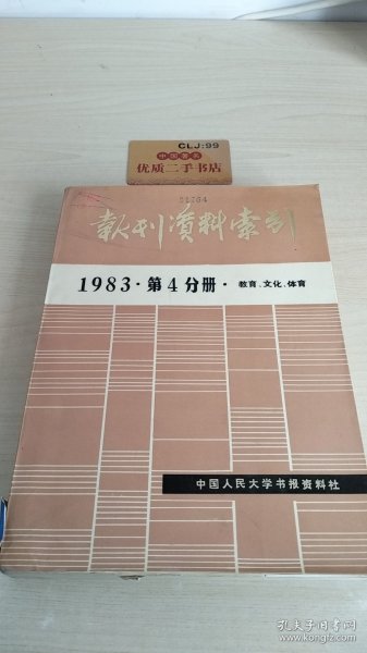 报刊资料索引1983第4分册：教育、文化、体育