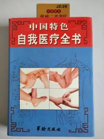 中国特色自我医疗全书（中）