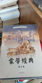 蒙学经典（图文版）（全四卷）