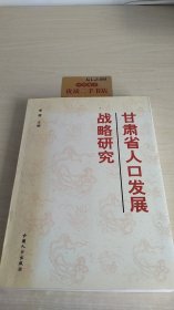 甘肃省人口发展战略研究