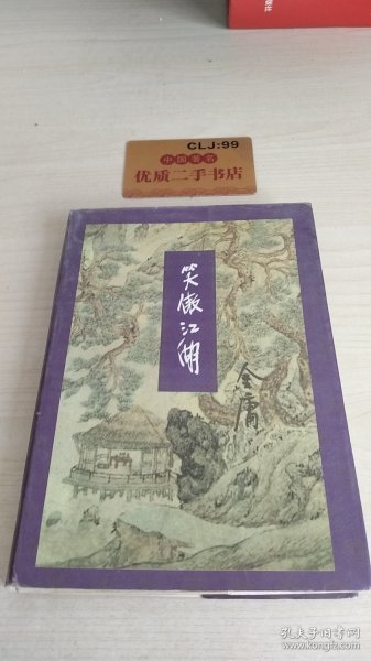 笑傲江湖（全四册）