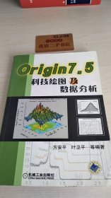 Origin 7.5科技绘图及数据分析T1371