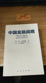 中国金融战略2020