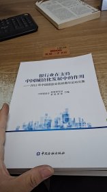 银行业在支持中国城镇化发展中的作用 : 2013年中国银监会系统青年论坛文集