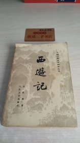 中国古典文学读本丛书：西游记 下册