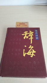 现代汉语辞海2