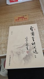 盧國(guó)奎詩(shī)詞選 續(xù)集