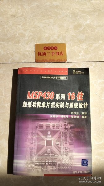 TIMSP430大学计划教材：MSP430系列16位超低功耗单片机实践与系统设计