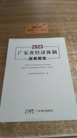 2023广东省经济体制改革报告