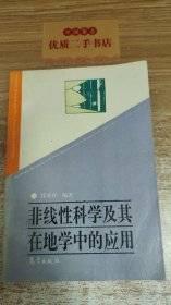 非线性科学及其在地学中的应用