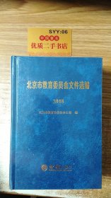 北京市教育委员会文件选编（2018）