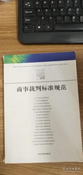 商事裁判标准规范