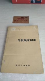 为发展求和平