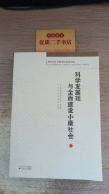 科学发展观与全面建设小康社会   上