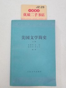 美国文学简史（上册）