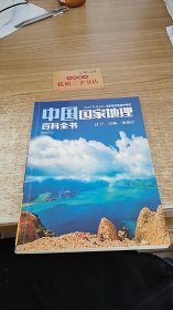 中国国家地理百科全书（辽宁吉林黑龙江）