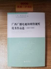 广西广播电视和网络视听优秀作品选（2021年度）