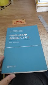 引智理论创新与高端国际人才开发