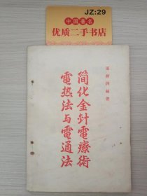 简化金针电疗术电热法与电通法 讲义第二编（修正本）