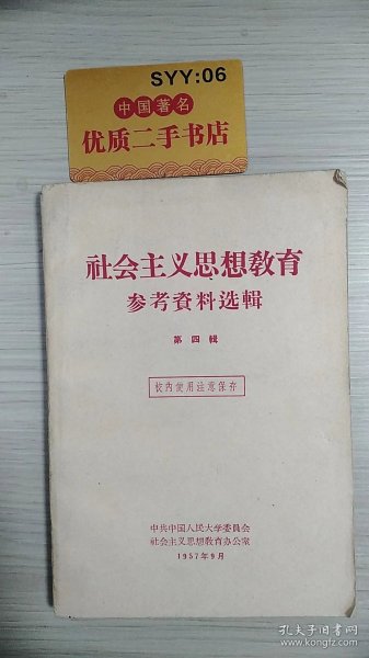 社会主义思想教育参考资料选辑（第四辑）