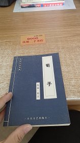 荀子 中华文化书系