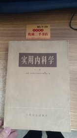 实用内科学