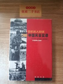 百年名人自述：二十世纪中国风云实录9