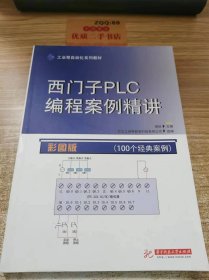 西门子PLC 编程案例精讲