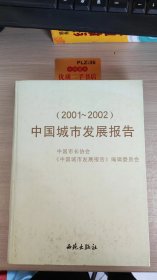 中国城市发展报告:2001～2002 R91-4