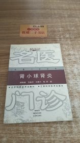 肾小球肾炎——名医门诊丛书