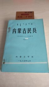 内蒙古民兵1949-1984（二）