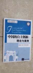 中國的自主創(chuàng)新：理論與案例
