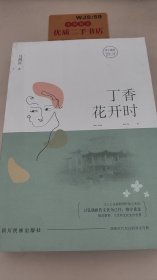 丁香花开时