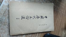 中国历代问文论选（中册）