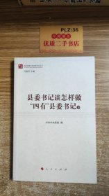 县委书记谈怎样做“四有”县委书记（下）（做焦裕禄式的县委书记丛书）！