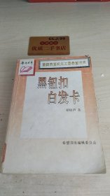 希望书库：黑纽扣白发卡