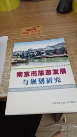 南京市旅游发展与规划研究