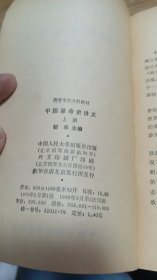 中国革命史讲义   上