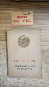 毛泽东的四篇哲学论文（英文）1966年第一版