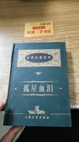 世界名著宝库 孤星血泪