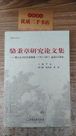 骆秉章研究论文集——谨以此书纪念骆秉章（1793-1867）诞辰220周年