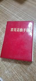 常用药物手册