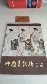 中国画技法 第三册 人物
