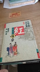 中国古典文学名著丛书：红楼梦（珍藏版）  作者: