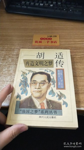 再造文明之梦-胡适传