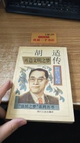 再造文明之梦-胡适传